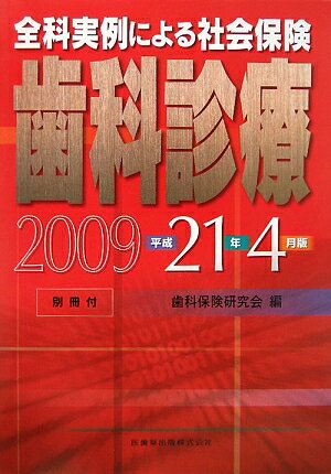 全科実例による社会保険歯科診療（平成21年4月版）
