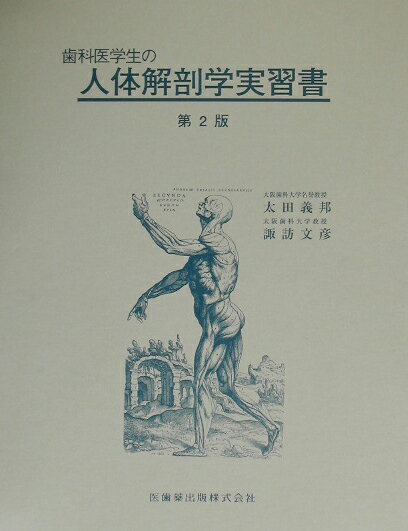 歯科医学生の人体解剖学実習書第2版