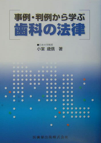 事例・判例をもとに歯科医師が最低限守らなければならないこと、知っておかなければならない法律の知識などをわかりやすく解説。法律解釈を事例・判例をもとに帰納的に説明しているので、わかりやすく、実際的であり、読みやすい。一般臨床家には必読の一冊。