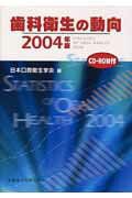 歯科衛生の動向（2004年版）