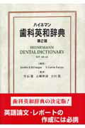 ハイネマン歯科英和辞典第2版