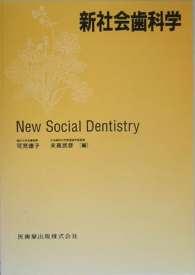 新社会歯科学