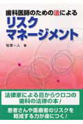 歯科医師のための法によるリスクマネ-ジメント