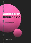 歯科臨床における画像診断アトラス [ 日本歯科放射線学会 ]