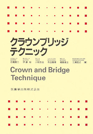 クラウンブリッジテクニック
