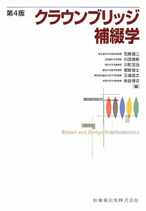 クラウンブリッジ補綴学第4版