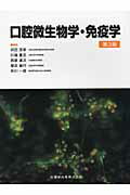 口腔微生物学・免疫学第3版