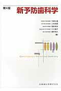 新予防歯科学第4版