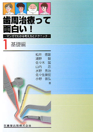 本書は、主にマンガで構成。マンガを読み進んでいけば、主人公である新人歯科医師Ｄｒ．ゴトーの成長に合わせて、歯周治療の基本的な知識をわかりやすく学ぶことができる。