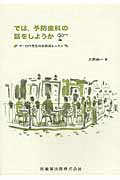 では,予防歯科の話をしようか