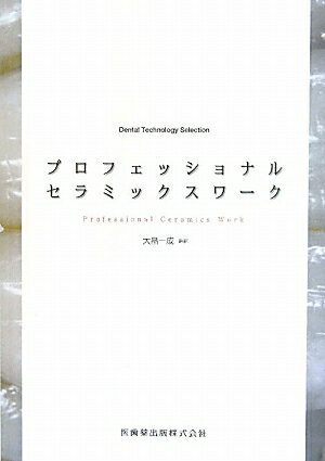 プロフェッショナルセラミックスワーク Dental　Tech