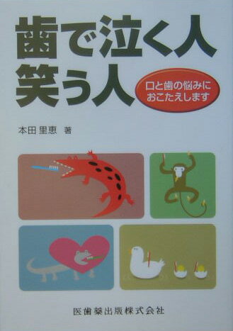 四国新聞連載中、読者から寄せられた質問などを中心に、患者さんに読んでもらいたい口と歯にかかわるさまざまな話題・問題・知識を５４項目にまとめ、患者さんの目線でやさしく解説。いつまでも「美味しく食べて、楽しく会話して、笑って過ごせる」お口のためのユニークな健康読本です。