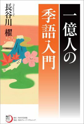 一億人の季語入門