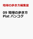 09 地球の歩き方 Plat バンコク [ 地球の歩き方編集室 ]