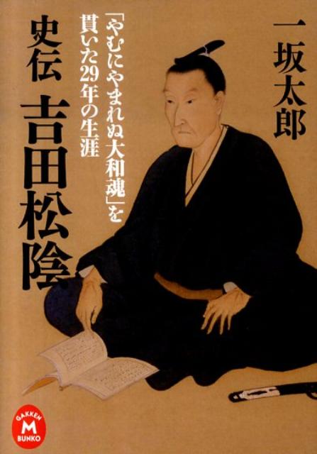 史伝吉田松陰