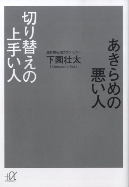 あきらめの悪い人切り替えの上手い人