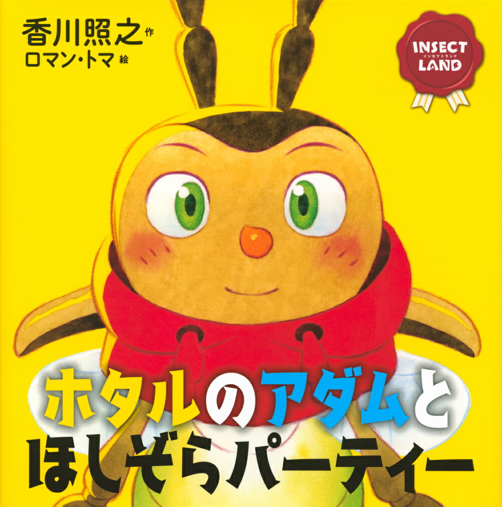 INSECT　LAND（インセクトランド）ホタルのアダムとほしぞらパーティー （講談社の創作絵本） [ 香川 照之 ]