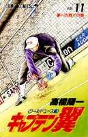 キャプテン翼（ワールドユース編）（11）