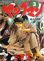 ヤングマン（3）