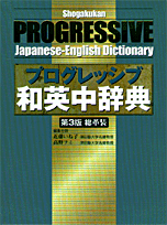 小学館プログレッシブ和英中辞典第3版　総革版