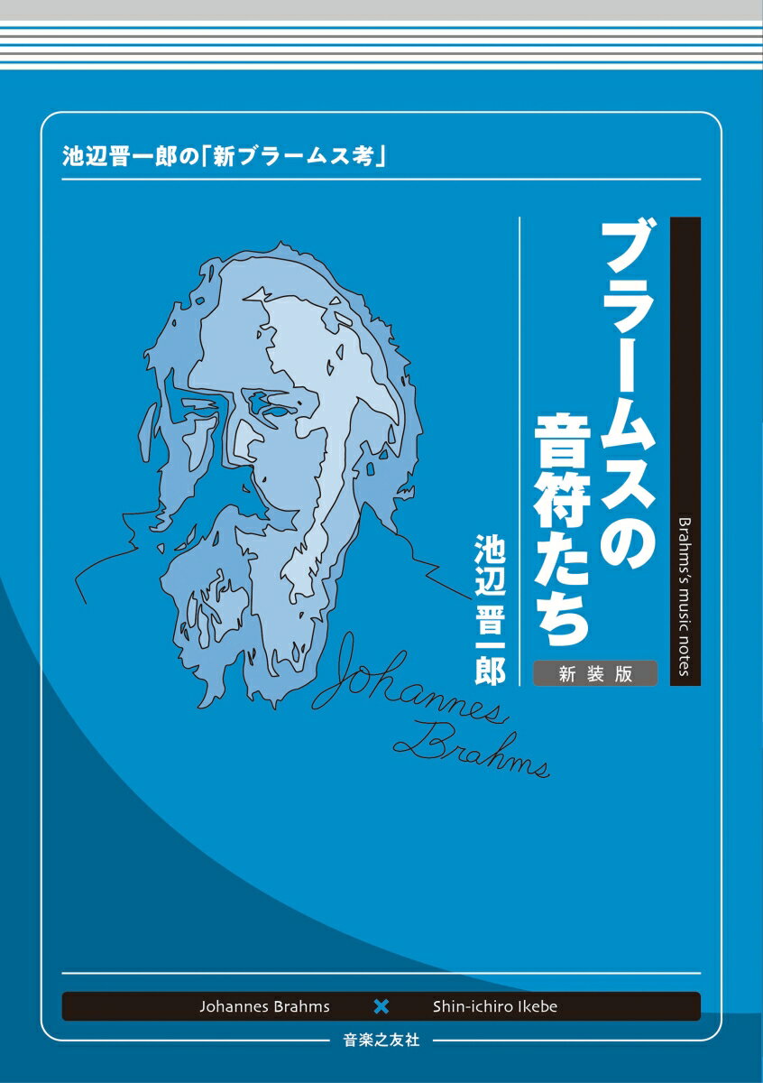 大作曲家たちの“すごさ”“素晴らしさ”が楽しくわかる！日本クラシック界の重鎮・池辺晋一郎の代表著作『音符たち』シリーズ。特に人気の高いバッハ、モーツァルト、ブラームス、ベートーヴェンを新装版で一挙刊行！！