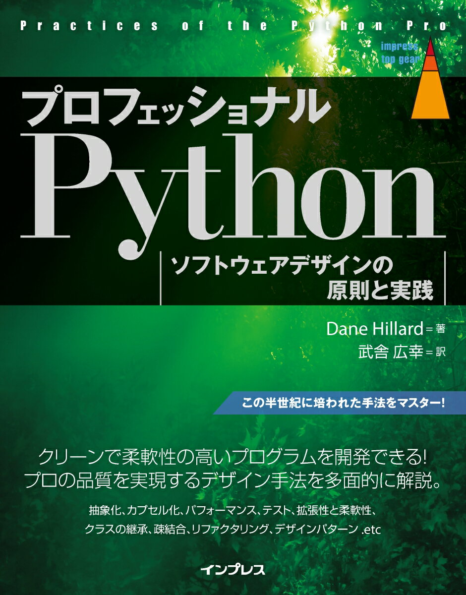 プログラマーが考慮すべきソフトウェアデザインのアプローチとして、さまざまな手法がこれまで登場し発展してきました。たとえば、構造化プログラミング以降で発展した「関心の分離」や「抽象化」、オブジェクト指向の中心概念の１つ「カプセル化」などが挙げられます。これらは、いずれもソフトウェアの開発／運用をより容易にし、拡張性・保守性を高めるものです。本書では、それらのアプローチをどのように理解し、Ｐｙｔｈｏｎでどのように実践していけばよいのかを解説します。本書の内容を習得することで、初中級者はコーディングスキルを大きく向上させ、プロフェッショナルなプログラミングへの道を見通せるようになります。