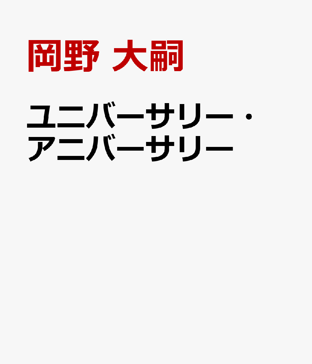 ユニバーサリー・アニバーサリー