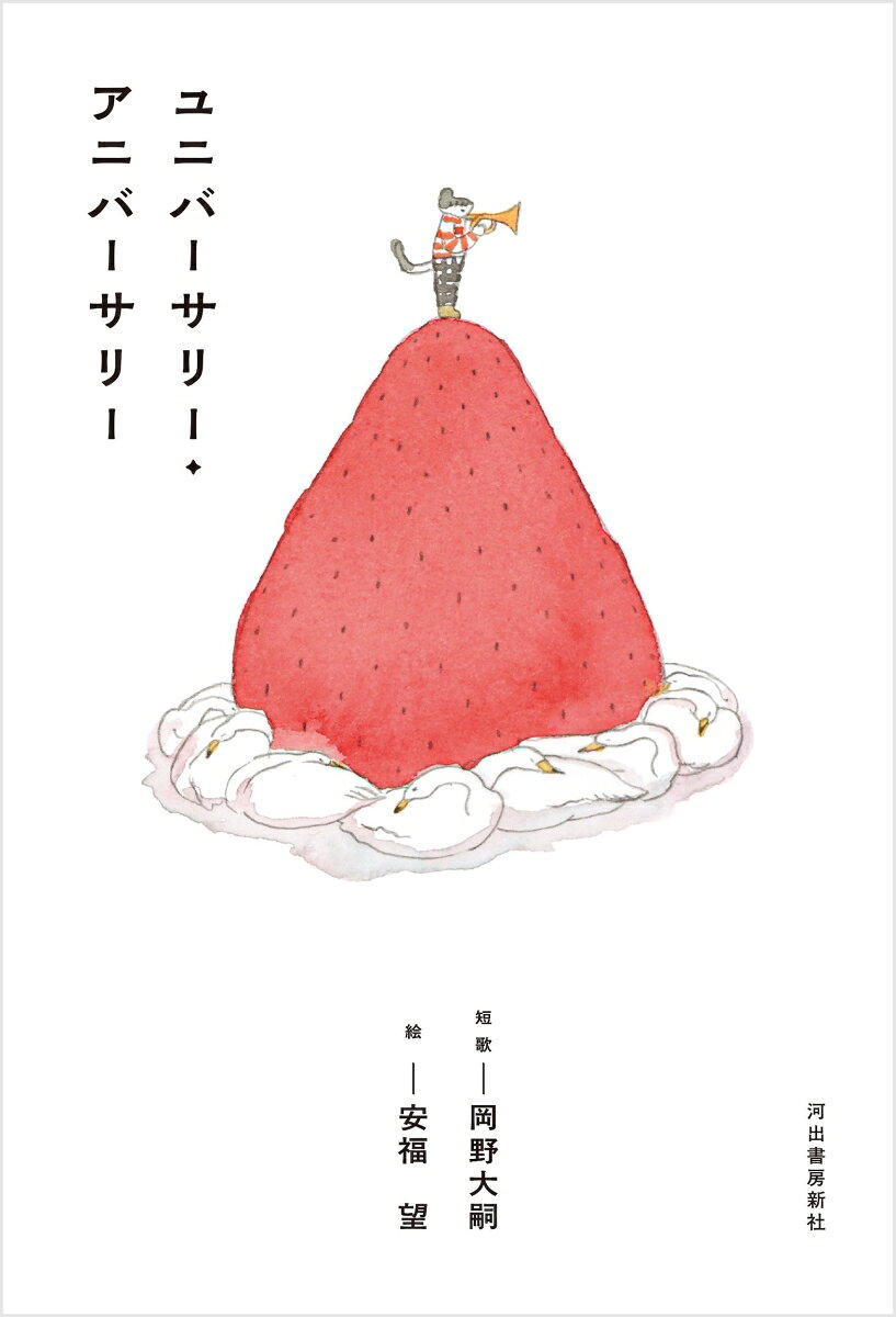 ユニバーサリー・アニバーサリー [ 岡野 大嗣 ] 2