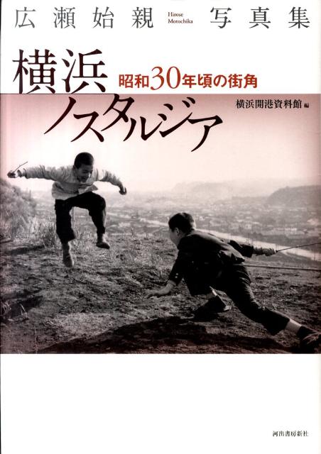 横浜ノスタルジア