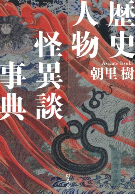 歴史人物怪異談事典