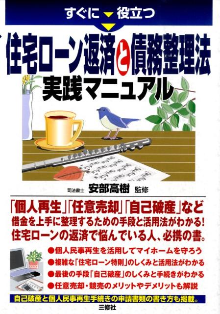 すぐに役立つ住宅ローン返済と債務整理法実践マニュアル