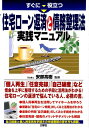 すぐに役立つ住宅ローン返済と債務整理法実践マニュアル 安部高樹