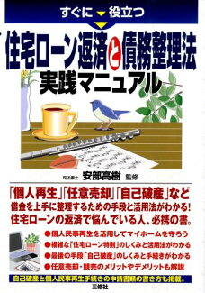 すぐに役立つ住宅ローン返済と債務整理法実践マニュアルの表紙