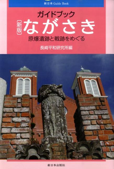 ガイドブックながさき新版 原爆遺跡と戦跡をめぐる （新日本guide　book） [ 長崎平和研究所 ]