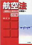 航空法2訂版 国際法と航空法令の解説 [ 池内宏 ]