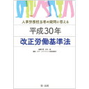 人事労務担当者の疑問に答える　平成30年改正労働基準法 [ 岩出 誠 ]