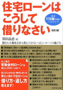 住宅ローンはこうして借りなさい改訂4版