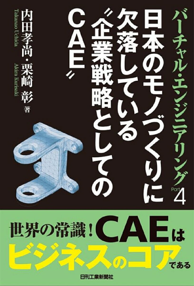 バーチャル・エンジニアリングPart4　日本のモノづくりに欠落している“企業戦略としてのCAE”