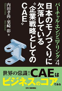 バーチャル・エンジニアリングPart4　日本のモノづくりに欠落している“企業戦略としてのCAE” [ 内田 孝尚 ]