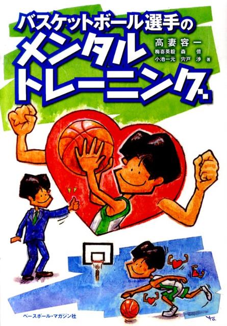 バスケットボール選手用のために、最初にメンタルトレーニングの内容、次に小学生や中学生向きの部分、さらに高校生や大学生またプロまで活用できる部分、また中学生のジュニアオールスターなどでの実践例、加えて元実業団・元全日本・現大学チームのコーチの実践例などを盛り込んだ。更にコーチのみなさんがメンタルトレーニングをコーチングの中で活用できるように書かれている。保護者用には、選手やコーチを支える保護者（親）の協力やチームワークを高めようという内容になっている。