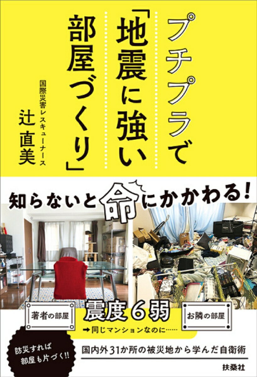 プチプラで「地震に強い部屋づくり」