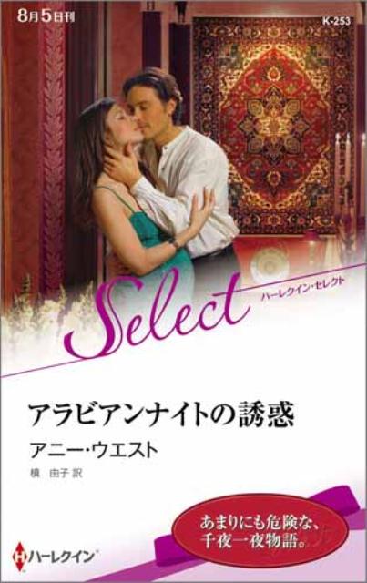 アラビアンナイトの誘惑