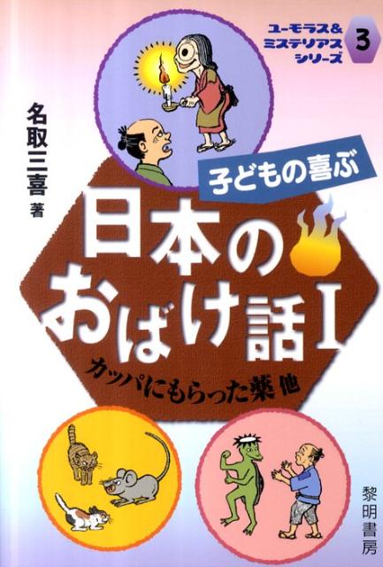坊さんを殺したのはかわいがっていたネコ？暗い森でうしろから「かたっこっこ」と追いかけてくるものは？竹やぶのそばで出会ったどくろの語る悲しいお話とは？古くから伝わる日本のおばけの話を、やさしい言葉で語ります。朝読や家読にピッタリ！こわい中にも教えられることがいっぱいのお話集。