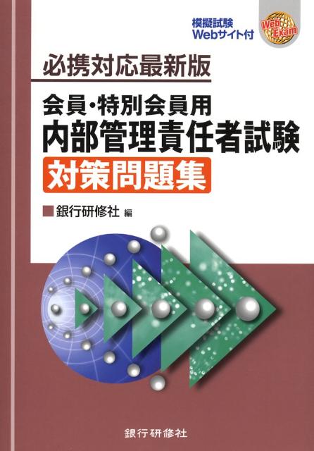 会員・特別会員用内部管理責任者試験対策問題集