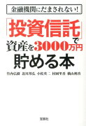 金融機関にだまされない！「投資信託」で資産を3000万円貯める本