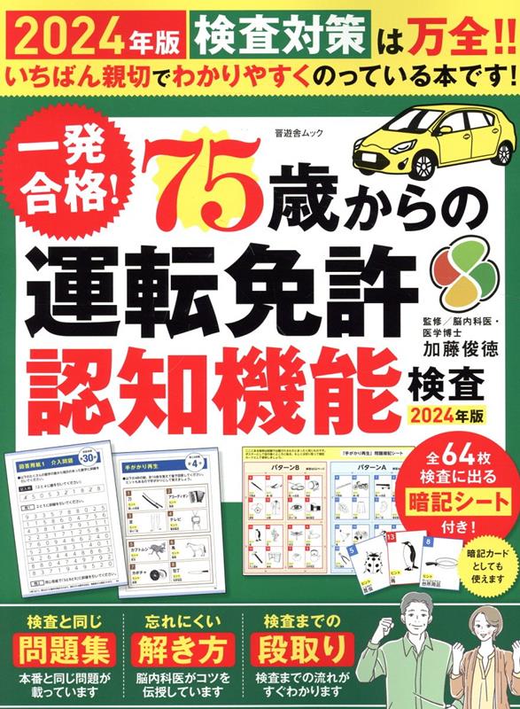 一発合格！75歳からの運転免許認知機能検査（2024年版） （晋遊舎ムック） [ 加藤俊徳 ]