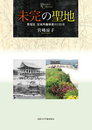 未完の聖地 景福宮　宮域再編事業の100年 （プリミエ・コレクション　106） [ 宮崎 涼子 ]