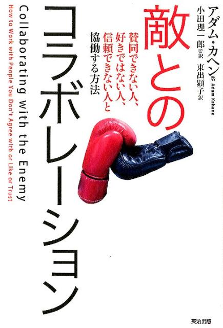 敵とのコラボレーション 賛同できない人、好きではない人、信頼できない人と協 [ アダム・カヘン ]