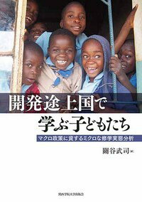 開発途上国で学ぶ子どもたち マクロ政策に資するミクロな修学実態分析 [ 關谷　武司 ]