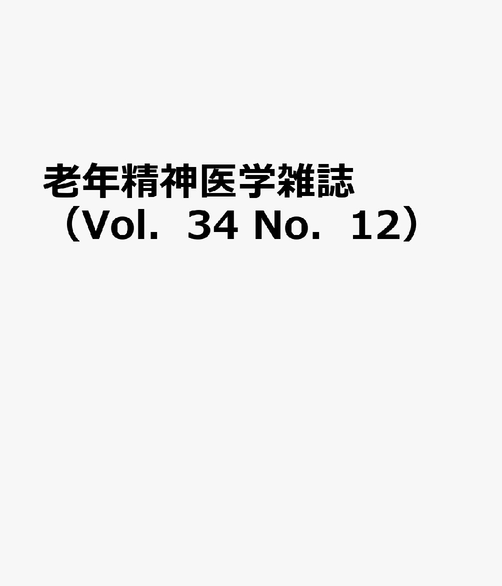 老年精神医学雑誌（Vol．34 No．12）